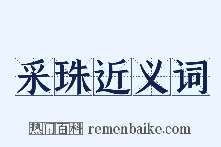 采珠近义词是什么意思的图片